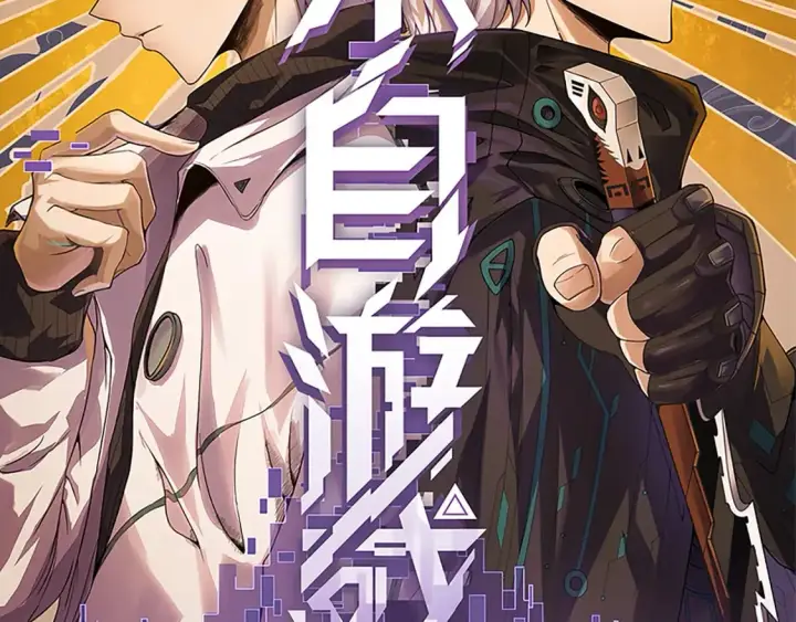 漫画《我来自游戏》第197话 小流子爆发！第6张图
