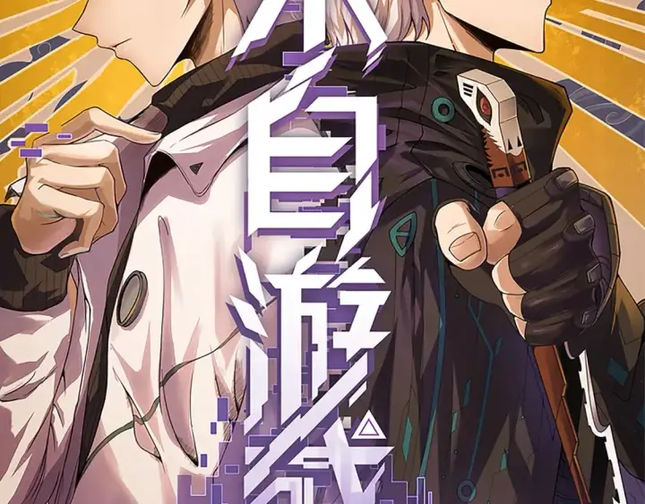 漫画《我来自游戏》第198话 神山·纵流第11张图