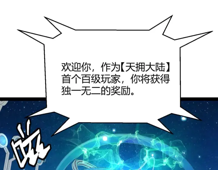 漫画《我来自游戏》第202话 百级奖励第102张图