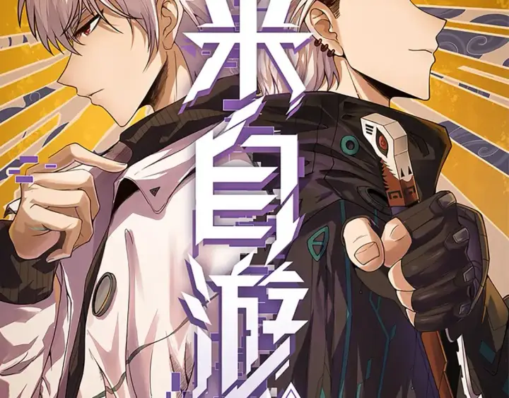 漫画《我来自游戏》第161话 偷龙蛋贼第6张图