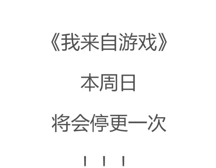 漫画《我来自游戏》第53话 组队的首选人员第154张图