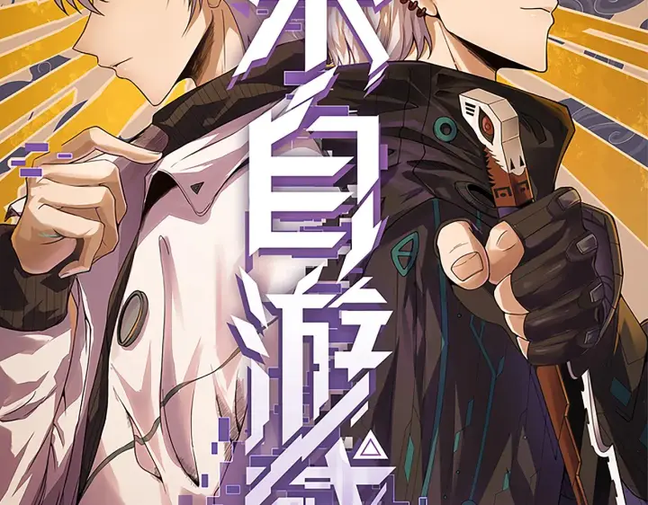 漫画《我来自游戏》第54话 棘手的男人第9张图
