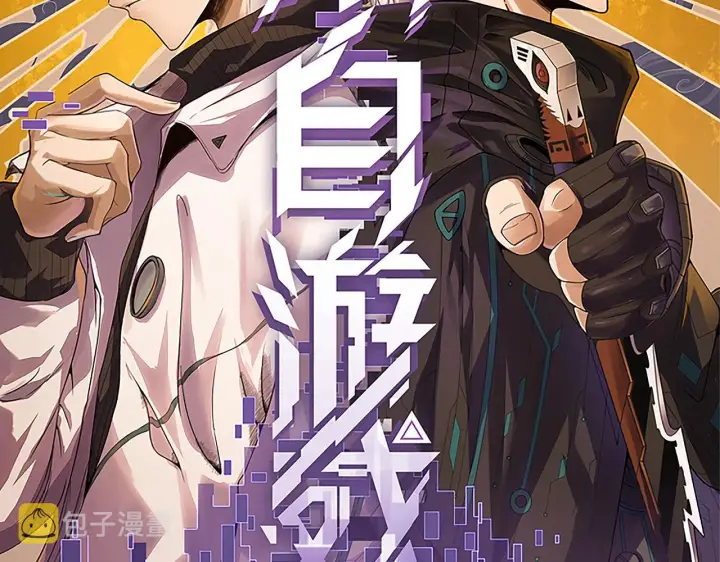 漫画《我来自游戏》第56话 我劝你还是拿回重狙！第9张图