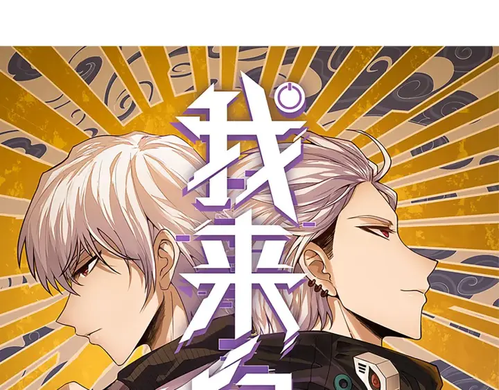 漫画《我来自游戏》第57话 20分钟的可能性第7张图