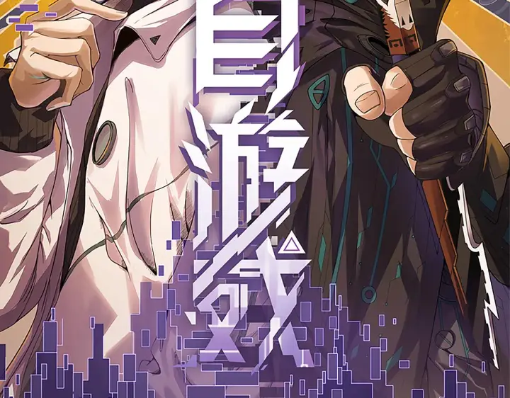 漫画《我来自游戏》第57话 20分钟的可能性第8张图