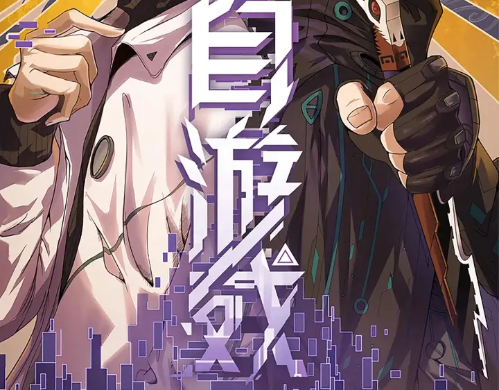 漫画《我来自游戏》第58话 其实真的很简单第10张图