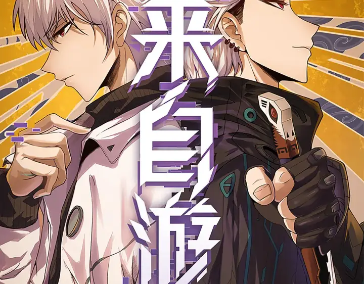 漫画《我来自游戏》第60话 正好找上门来了第12张图