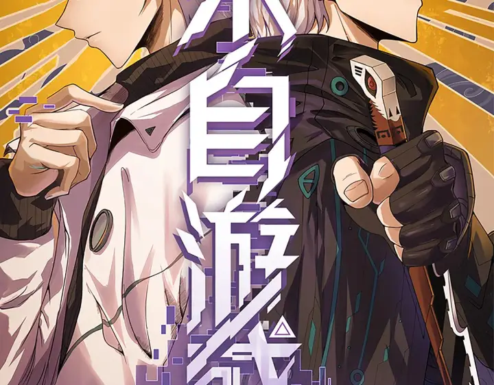 漫画《我来自游戏》第61话 一场炎舞第8张图