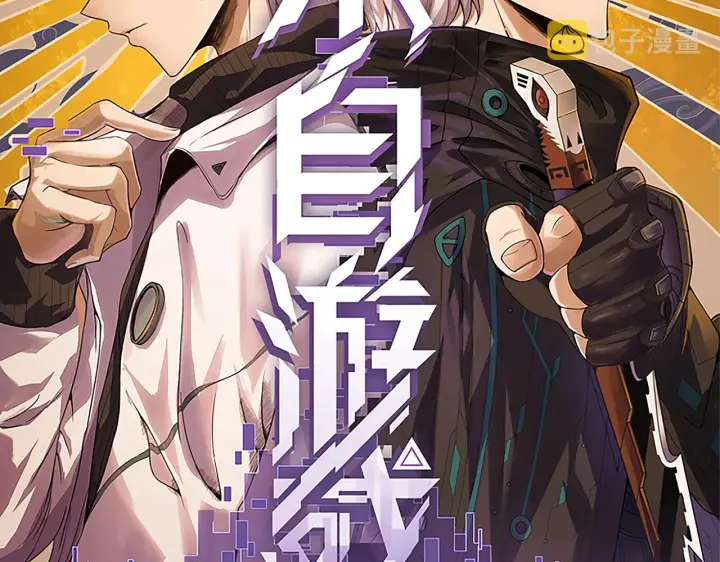 漫画《我来自游戏》第62话 不闹了第6张图