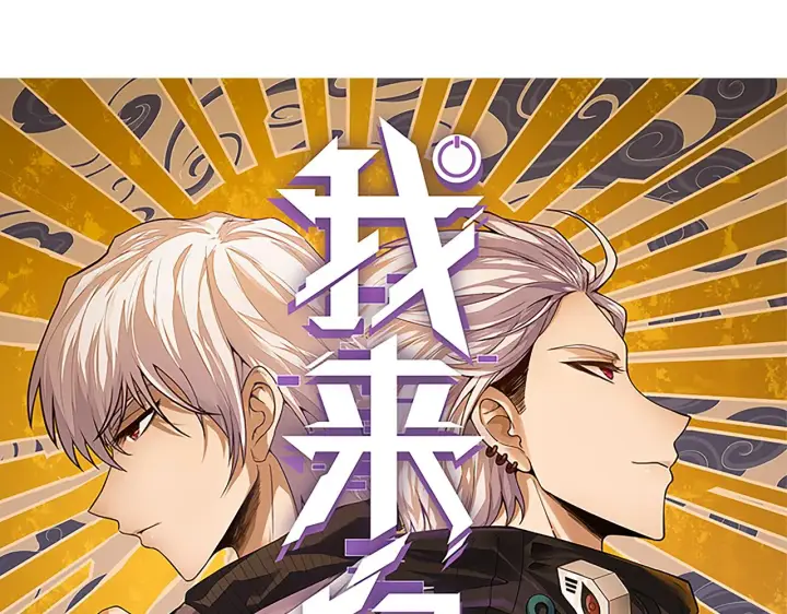 漫画《我来自游戏》第64话 埋伏的危机！第10张图