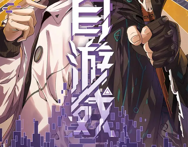 漫画《我来自游戏》第64话 埋伏的危机！第11张图
