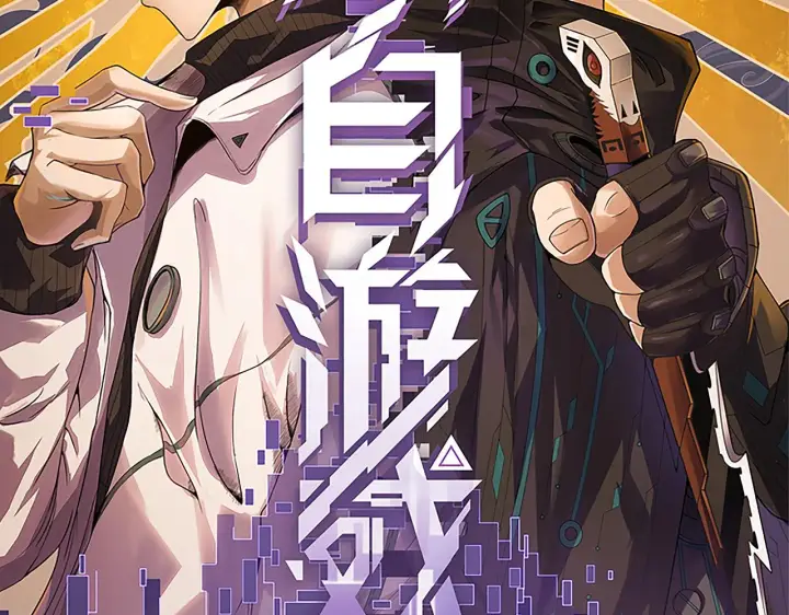 漫画《我来自游戏》第67话 转职！碾压！第11张图