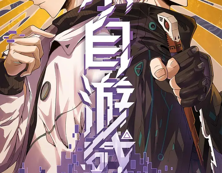 漫画《我来自游戏》第69话 决不后退！！第12张图