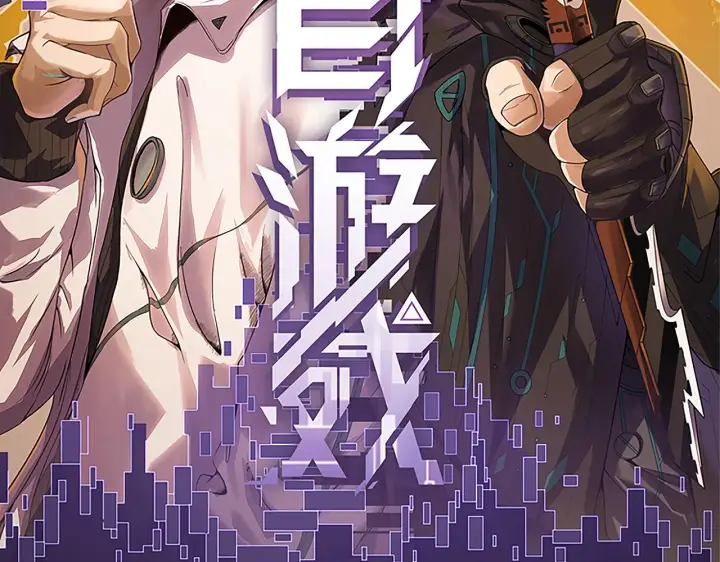 漫画《我来自游戏》第73话 差太多了。第12张图