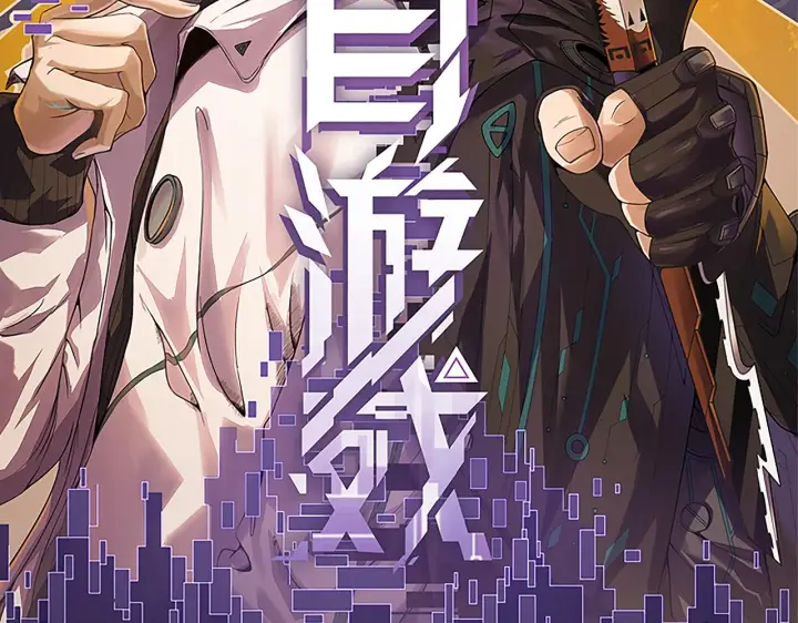 漫画《我来自游戏》第74话 小流子VS狂战士第7张图