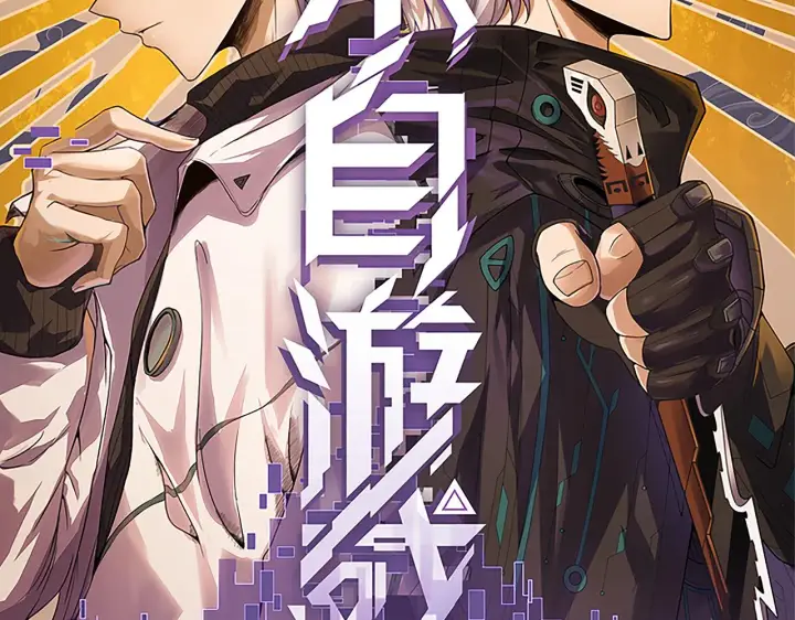 漫画《我来自游戏》第77话 一笔勾销？第10张图