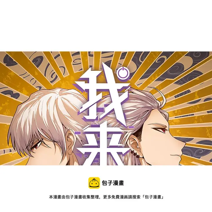 漫画《我来自游戏》第77话 一笔勾销？第9张图