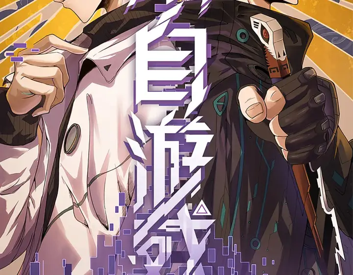 漫画《我来自游戏》第80话 未曾忘记的挑战！第10张图