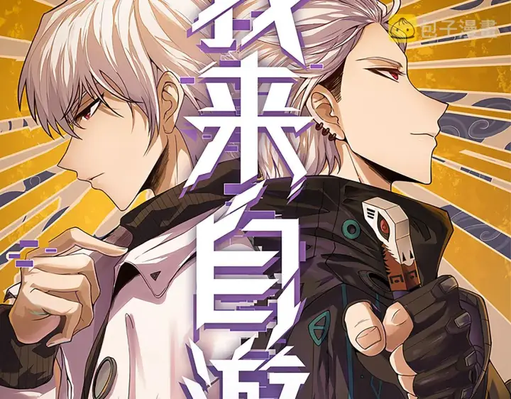 漫画《我来自游戏》第81话 升级的计划第10张图
