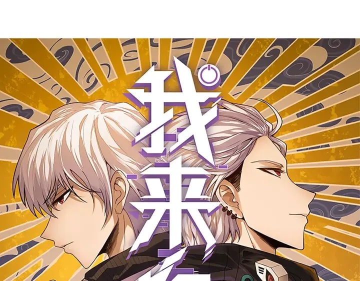 漫画《我来自游戏》第82话 升级计划的重要道具第8张图