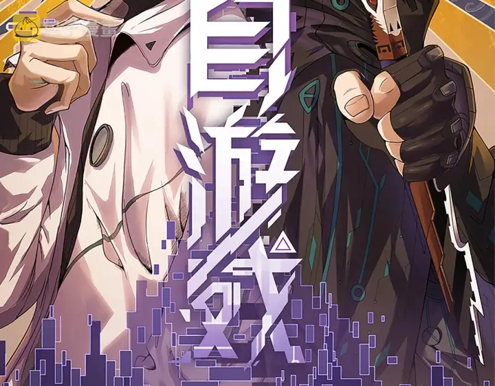 漫画《我来自游戏》第82话 升级计划的重要道具第9张图