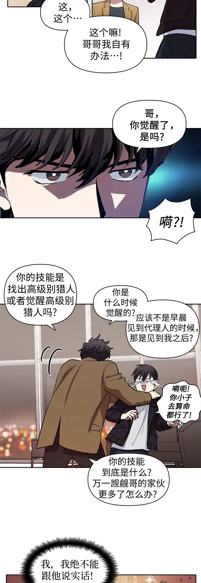 漫画《我培养的s级们》[第8话] 猎人协会第3张图