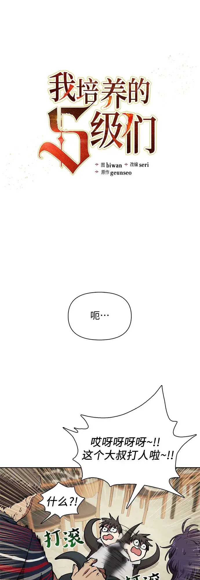 漫画《我培养的s级们》[第10话] 第二个S级(2)第3张图