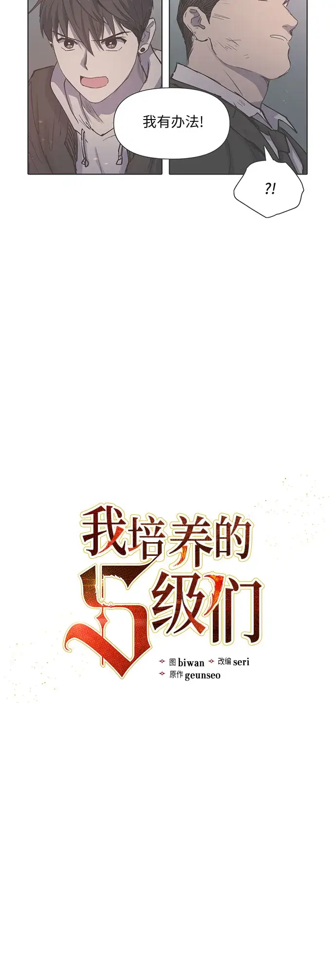 漫画《我培养的s级们》[第11话] 破壳第2张图