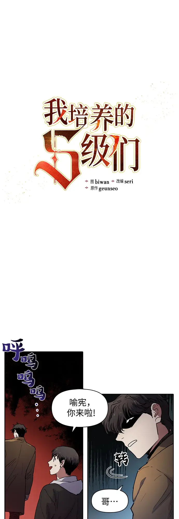 漫画《我培养的s级们》[第12话] 池鱼之殃第4张图