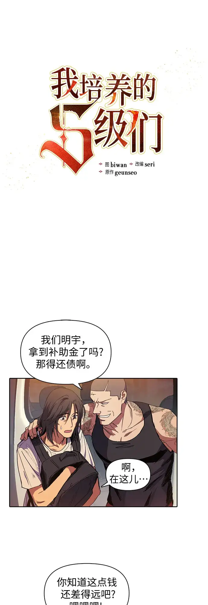 漫画《我培养的s级们》[第16话] 我的人(1)第4张图