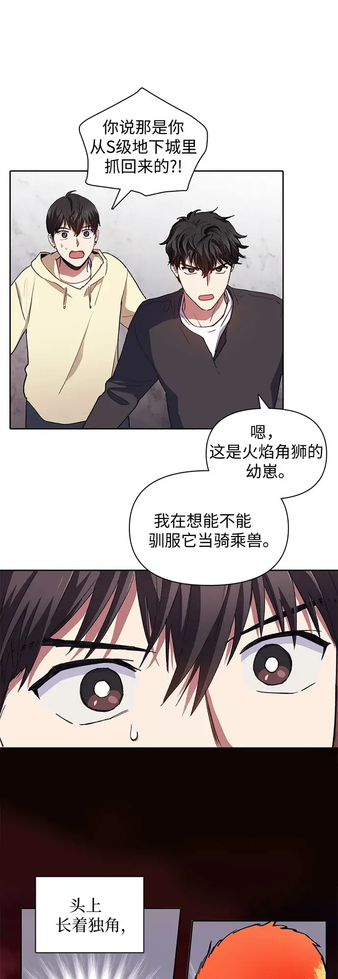 漫画《我培养的s级们》第21话 火焰角狮（1）第23张图