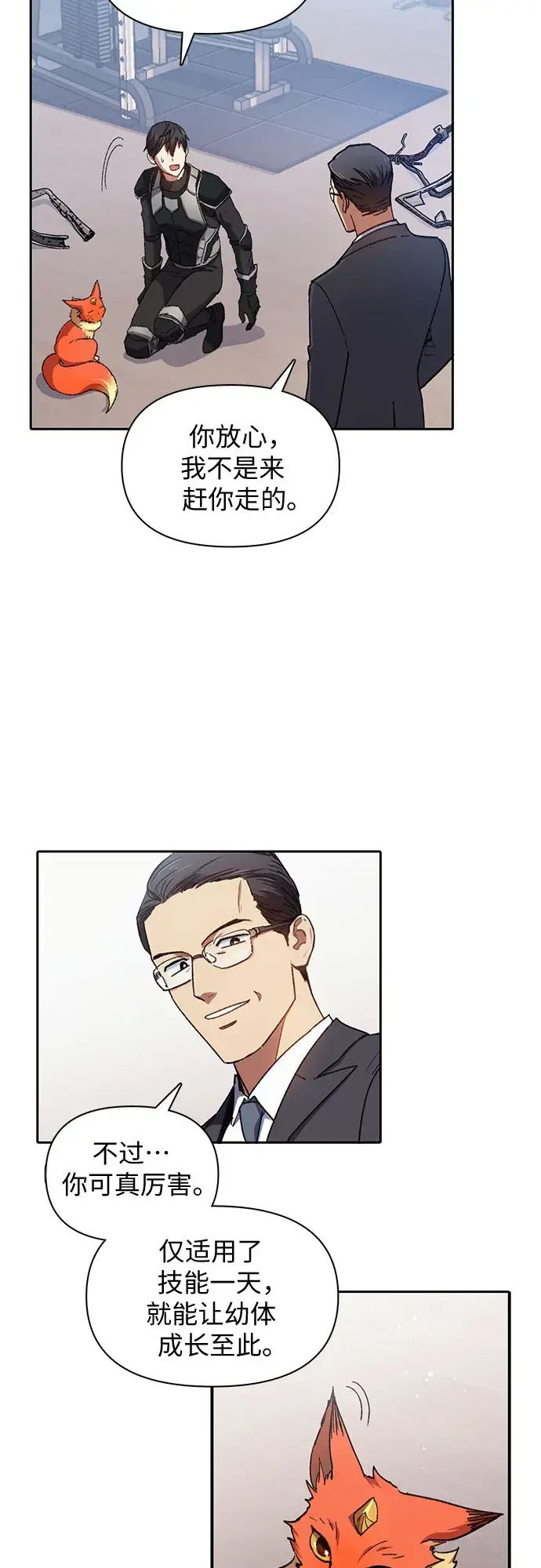 漫画《我培养的s级们》第26话 魔兽饲养员第20张图