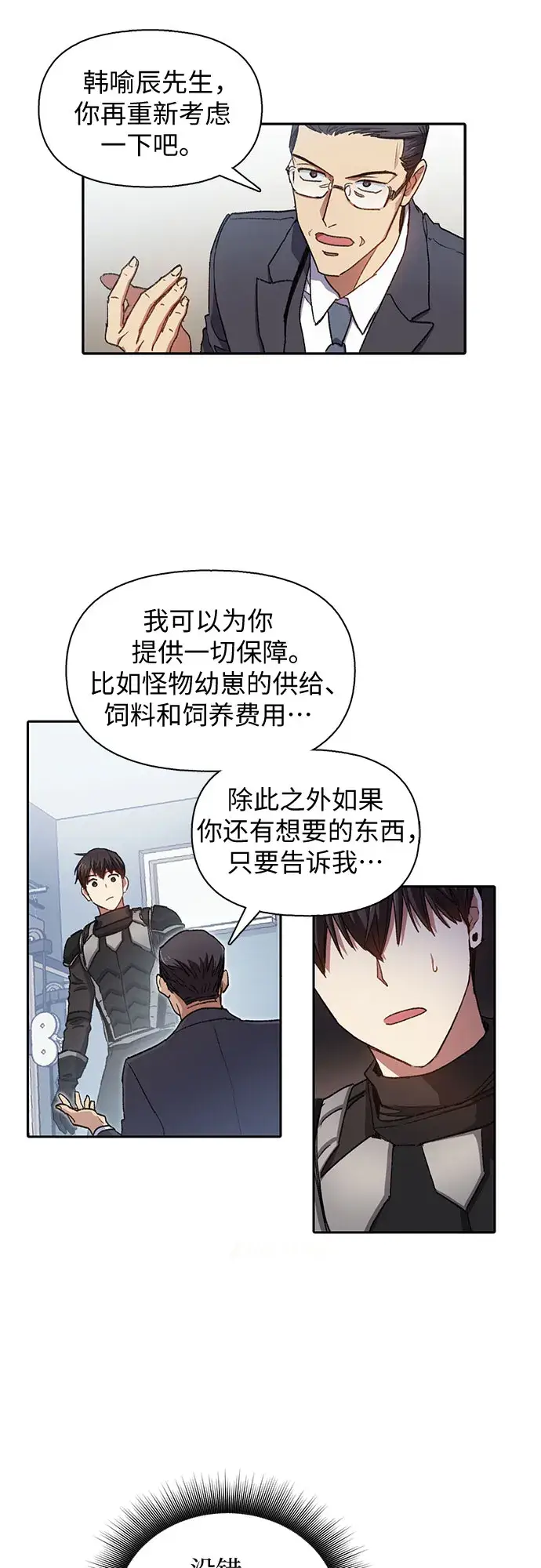 漫画《我培养的s级们》第26话 魔兽饲养员第27张图