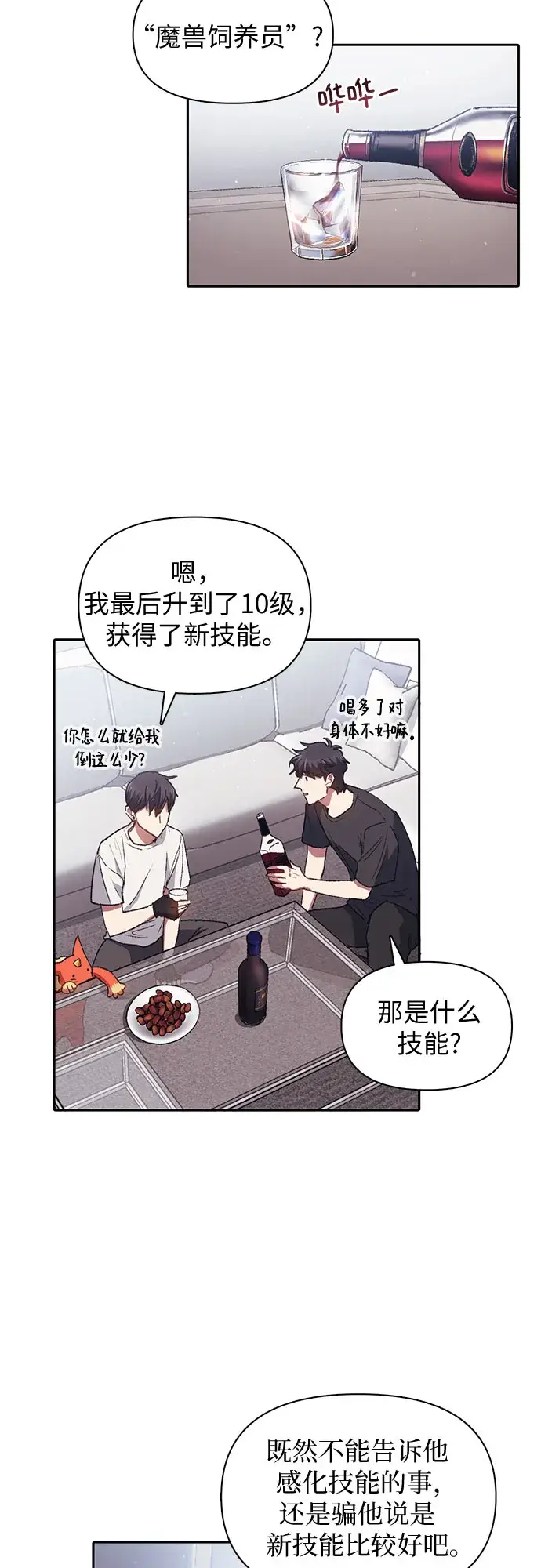 漫画《我培养的s级们》第26话 魔兽饲养员第8张图