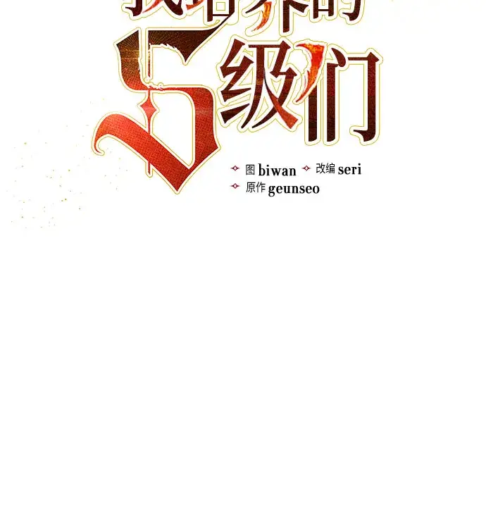 漫画《我培养的s级们》第36话第5张图