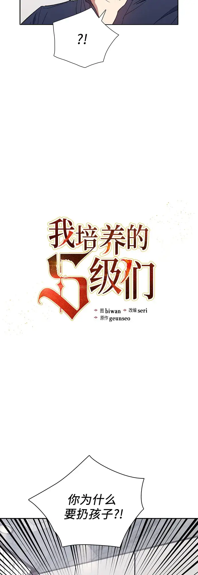漫画《我培养的s级们》第51话 唧唧（2）第3张图
