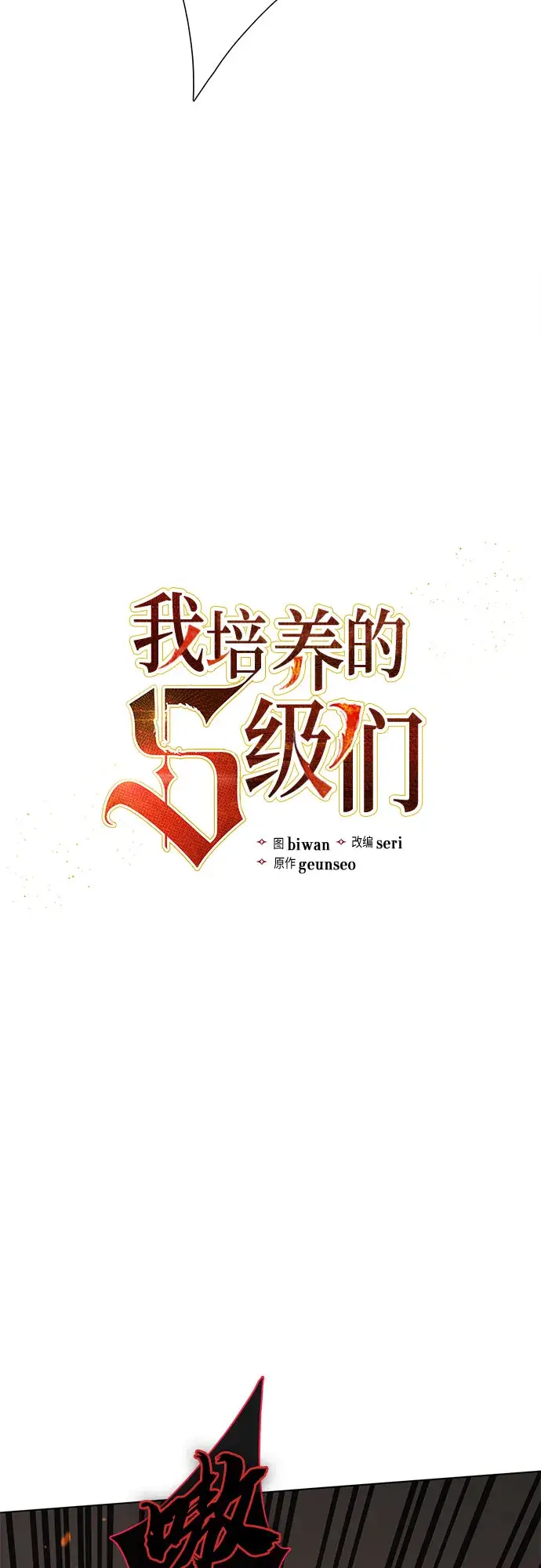 漫画《我培养的s级们》第54话 交流（1）第3张图