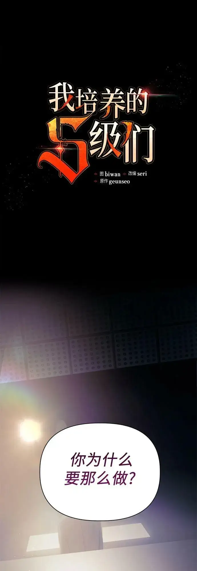 漫画《我培养的s级们》[第74话] 哥哥也有些…第2张图