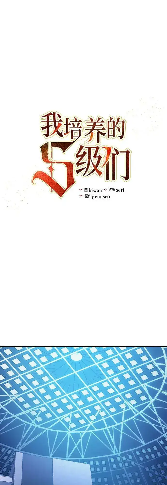 漫画《我培养的s级们》[第82话] 被分离的事物 (2)第2张图