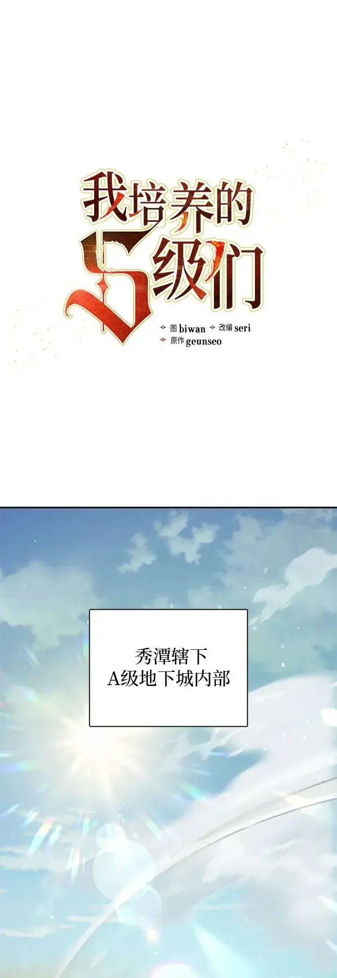 漫画《我培养的s级们》[第83话] 地下城野餐第2张图