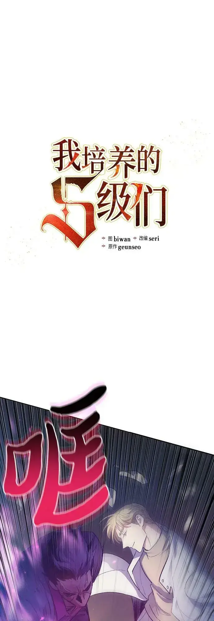 漫画《我培养的s级们》[第84话] 传统剧 (1)第2张图
