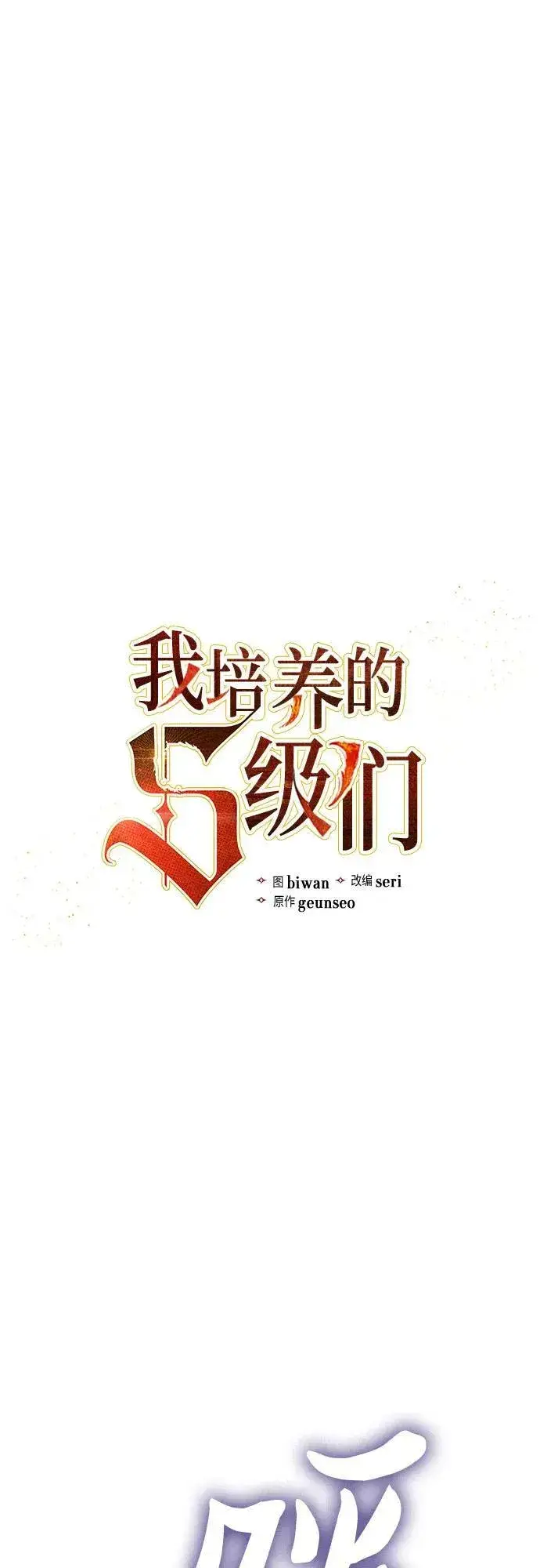 漫画《我培养的s级们》[第86话] 诅咒契约第2张图