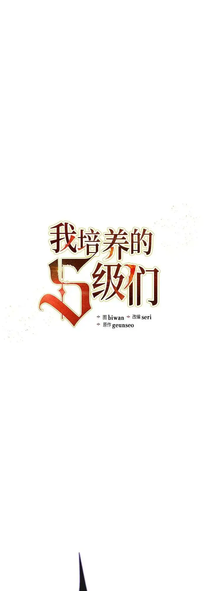 漫画《我培养的s级们》[第88话] 古代龙人种（2）第2张图