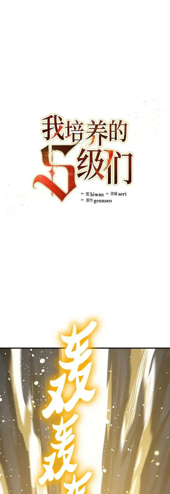 漫画《我培养的s级们》[第89话] 诅咒毒龙们的主人（1）第2张图