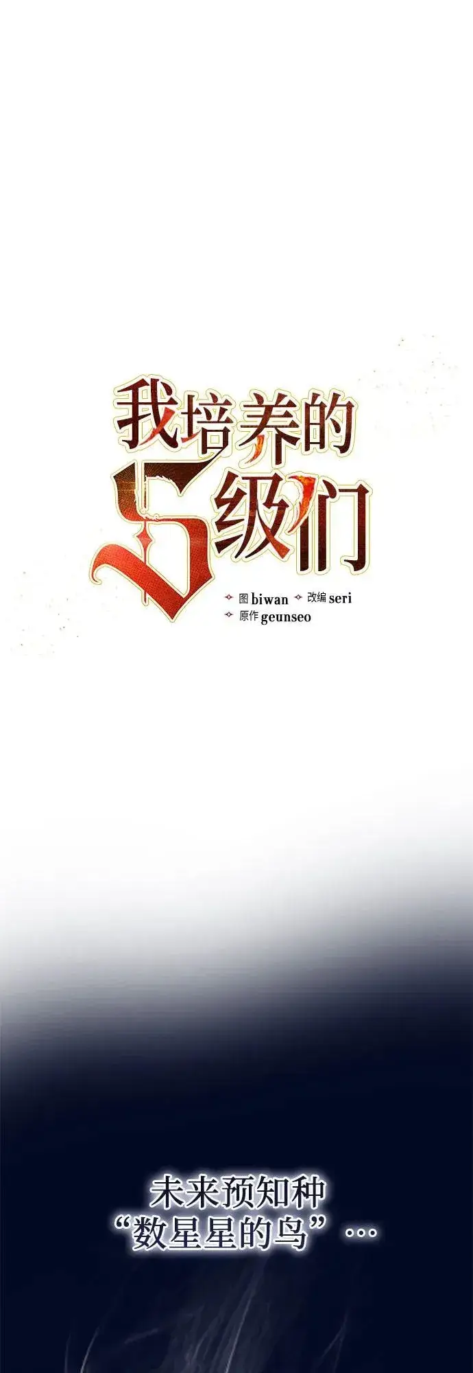 漫画《我培养的s级们》[第94话] 谎言（1）第2张图