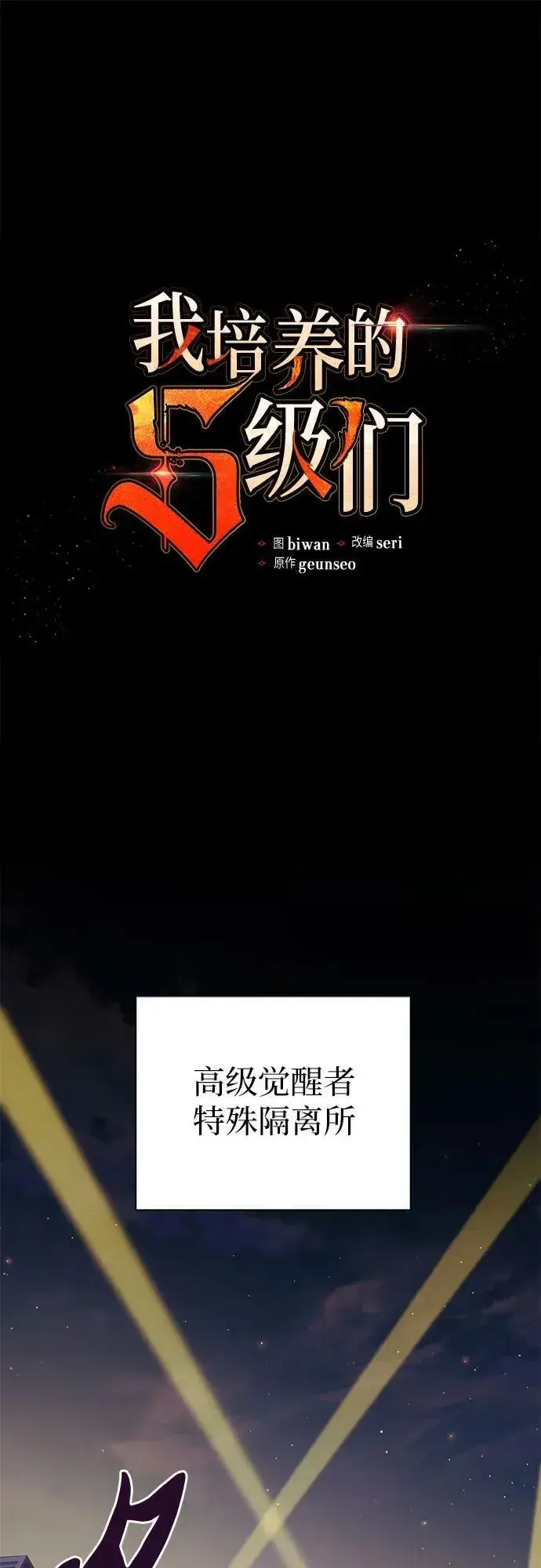 漫画《我培养的s级们》[第97话] 特殊隔离所第2张图
