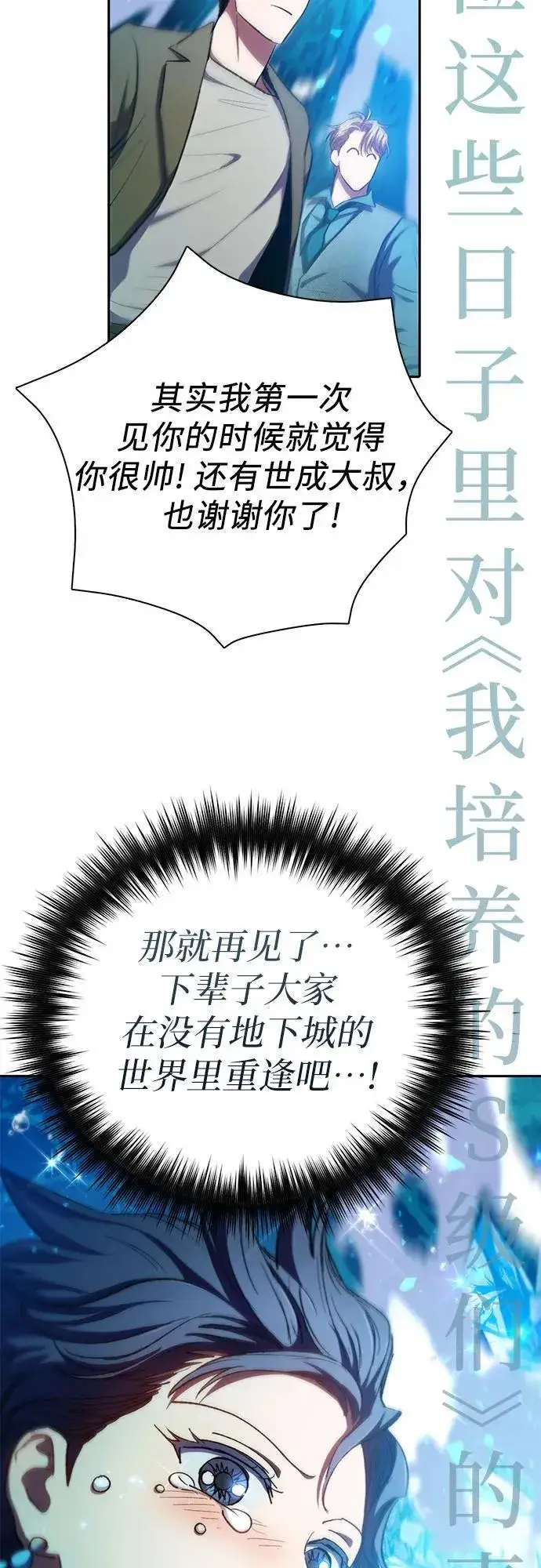 漫画《我培养的s级们》[第100话] 到此结束_第60张图