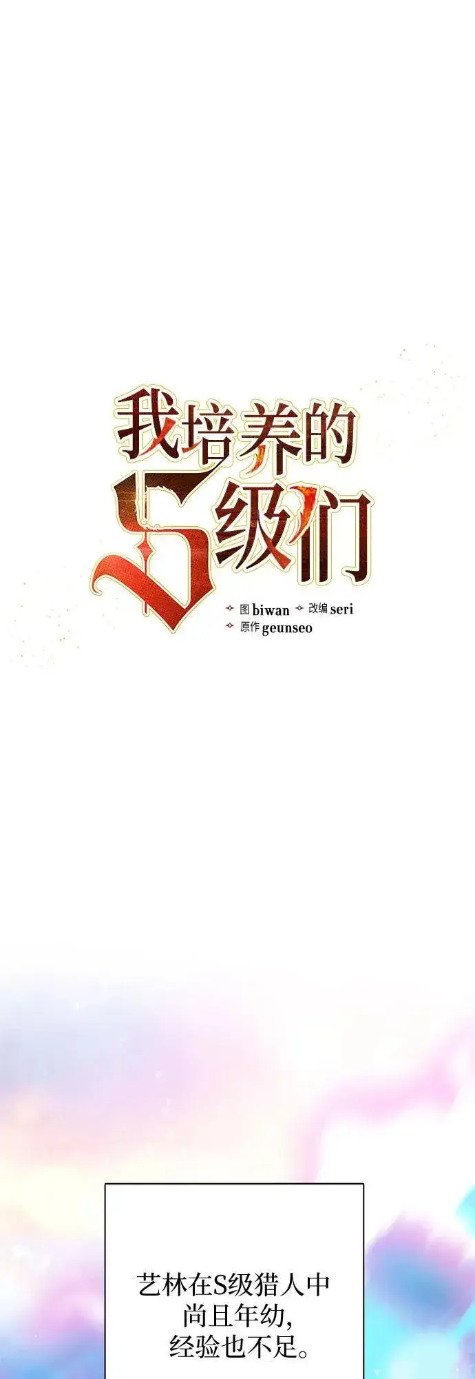 漫画《我培养的s级们》[第101话] 水的支配者（1）第2张图