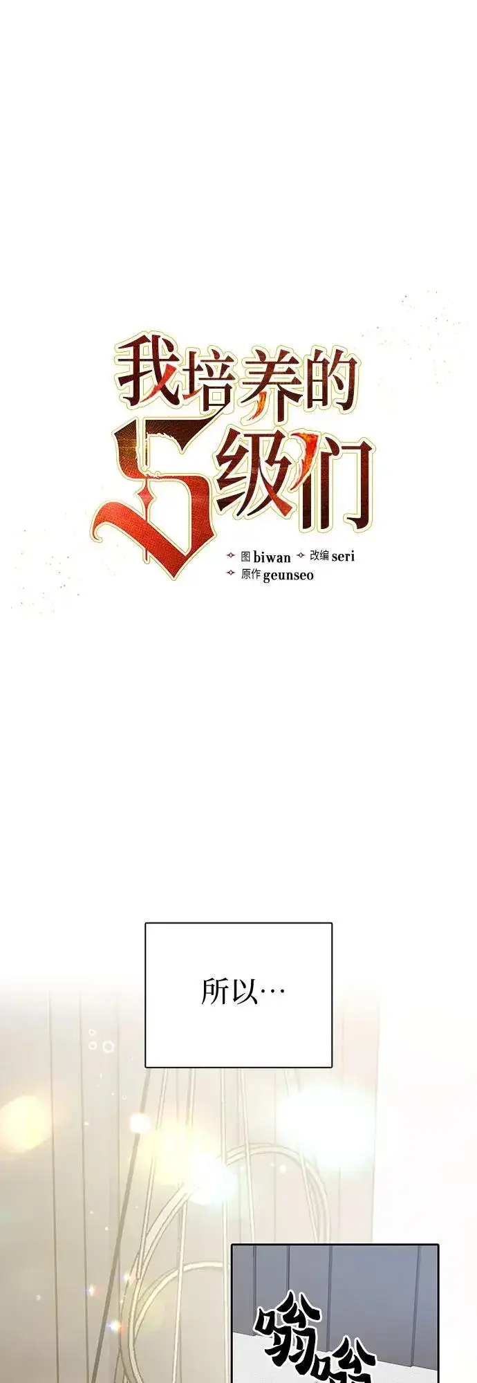 漫画《我培养的s级们》[第103话] 蓝鸟第2张图