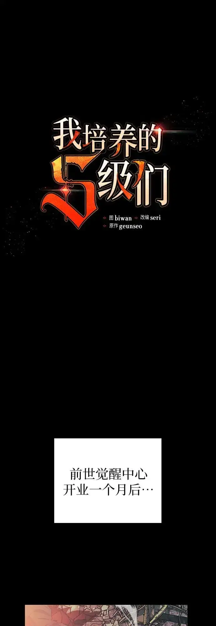漫画《我培养的s级们》[第105话] 前世孽缘第2张图